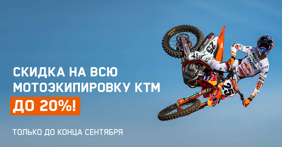 ксклюзивная акция: Скидка 20% на мотоэкипировку KTM! Не упустите шанс обновить свой гардероб