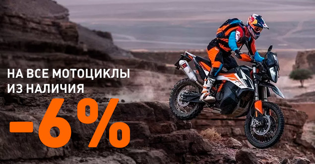 На все мотоциклы из наличия -6%