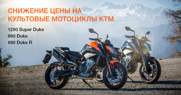 Снижение цен на культовые мотоциклы KTM