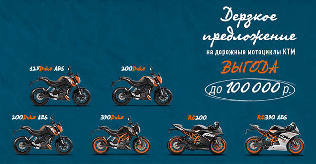 Мотоциклы KTM с максимальной выгодой!