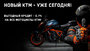 Новый KTM - уже сегодня!