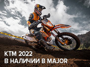 Лучшие эндуро мотоциклы уже доступны в Major KTM.