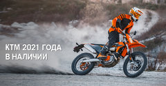 Мы рады сообщить, что мотоциклы австрийского бренда KTM 2021 модельного года уже доступны в Major!